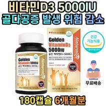 식약처인증 비타민D 5000IU 비타민D3 청소년 성인 중년 노인 영양제 건강기능식품 지용성 비타민 6개월분 아이 어린이 유아 키즈