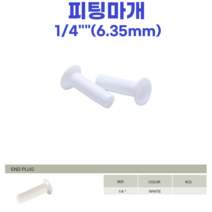 물도사 정수기 부품 밸브 어댑터 변환 나사-1/4인치(6.35mm)피팅마개