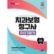 시대고시기획 치과보험청구사 3급 초단기 완성 - 핵심이론+기출유형 모의고사 수록 2023