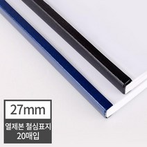 열제본 철심표지 27mm 20개 (270매 제본) 유치원 두꺼운서류 문서제본기 제본용품 셀프제본 열제본표지, 20매 검정