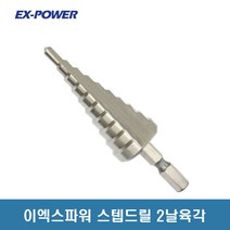 이엑스파워 스텝드릴 2날육각 ESD-2H 육각타입