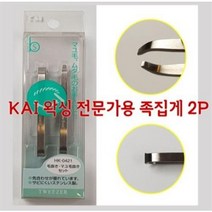 KAI 왁싱전용 족집게 카이 트위져 눈썹정리( 왁싱전문가를 위한 족집게), 4개