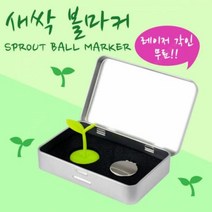 골프 새싹 볼마커/ 레이져 문구 각인/선물용 /3칼라, 색상 : 화이트