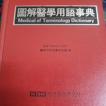 도해 의학용어사전/한국사전연구사 .1995