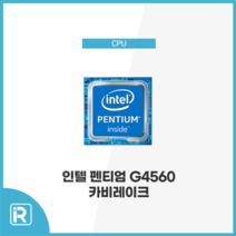 인텔 펜티엄 G4560 카비레이크 CPU 7세대 1151 소켓