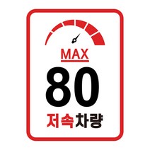 캠핑 카라반 저속차량 속도제한 안전추월 고휘도반사 라운드스퀘어 계기판 스티커 80km, 라운드 스퀘어:02. 80km-계기판