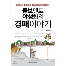 울보멘토 야생화의 경매 이야기, 배중렬 저, 매일경제신문사