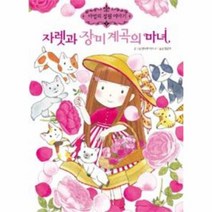 자렛과 장미 계곡의 마녀 7 마법의 정원이야기, 상품명