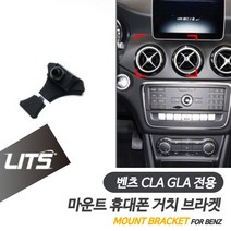 벤츠 악세사리 휴대폰 전용 고정 거치대 CLA GLA, GLA-13-18년