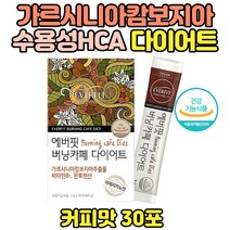 수용성 가르시니아 HCA 다이어트 커피맛 다이어트 건강기능식품 가르시아 추출물 다이어트