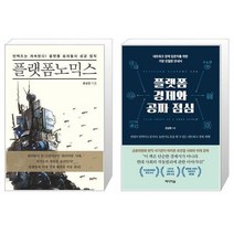 플랫폼노믹스 + 플랫폼 경제와 공짜 점심 (마스크제공)