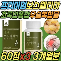 프리미엄 보스웰리아 boswellia 우슬 복합물 정 환 알약 캡슐 보스웰릭산 초록입홍합 파는곳 손목 발목 팔목 뼈마디 허리 손 발 어깨 50대 60대 70대 80대 중년 노년 어르신 노인