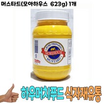식자재 식재료 도매) 머스타드(모아하우스 623g) 1개, namu 본상품선택