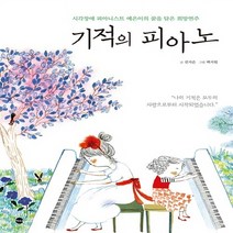 NSB9788957368565 새책-스테이책터 [기적의 피아노] -시각장애 피아니스트 예은이의 꿈을 담은 희망연주--가나출판사-전지은 지음 백지원 그림, 기적의 피아노