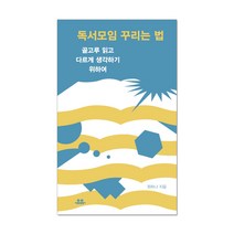 [유유] 독서모임 꾸리는 법, 단품, 원하나