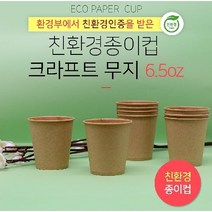 프리미엄 친환경 크라프트 종어컵 갈색종이컵 갈색컵 일회용 종이컵 6.5온스 500개 사무실 자판기컵 탕비품 커피컵 물컵 카페 정수기 일회용컵 휴게실 식당