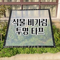 식물 비가림막 방수천막 투명비닐 텃밭 정원 타프 텐트 장마대비 실내식물, 2x1m