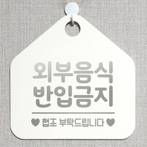 제제데코 오픈클로즈 휴일 부재중 브레이크타임 주의 경고 셀프 안내판 팻말 문패 안내표지판 제작주문 213외부음식반입금지 오각20cm, 213외부음식반입금지 오각형 단면(포맥스 화이트+문구 실버헤어), 1개
