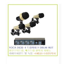 드럼마이크 YOGA D636-4 드럼마이크 DRUM 4KIT / MPA ML-410 오디오믹서 4입력(MIC/LINE) /드럼용 미니믹서+4드럼마
