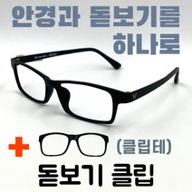 [안경+돋보기] 8 발렌티노 블랙/검정 근용 다초점 이중초점 스마트폰 신문 독서용 덮경