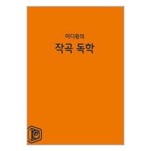 [밀크북] 옴니사운드 - 미디왕의 작곡 독학
