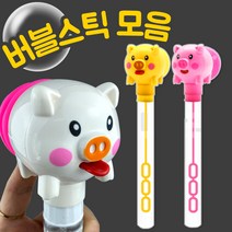 버블스틱 막대 비눗방울 메롱뿅망치 버블봉 버블메이커 비누방울 액 유아 아기 목욕놀이 장난감, 단품