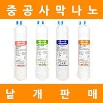 아쿠아블루정수기 필터 격막+야자수카본 낱개 판매, 11인치단방향3차나노멤브레인