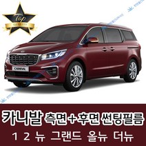썬텐몰 카니발 측면+후면 썬팅필름 (전면 미포함), 5%(가장 진함), 그랜드 카니발(일반 필름)