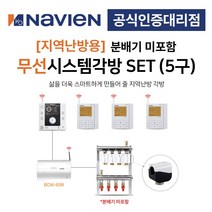 [경동나비엔] 지역난방 보일러 무선 각방시스템 분배기미포함 5구세트 제어기 구동기 온도조절기, 5구 + IOT온도조절기세트