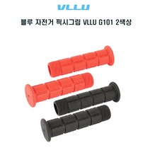 블루 자전거 픽시그립 VLLU G101 2색상, 블랙