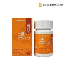 [대웅생명과학] 아임헬씨 비타민D3 2 000IU앤아연 400mg x 90정 1박스 (3개월분)