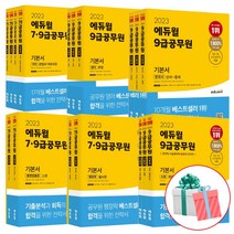 2023 에듀윌 7급 9급 공무원 기본서 국어 영어 한국사 행정학 행정법총론 사회, 에듀윌 7 9급 공무원 기본서 행정학 세트(전3권)23