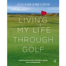 골프로 인생을 설계할 수 있다면:오상준의 인생역전 골프 에세이, 시간여행