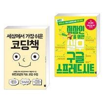 (서점추천) 세상에서 가장 쉬운 코딩책 + 직장인을 위한 실무 구글 스프레드시트 (전2권), 길벗