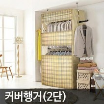 업그레이드 고정식 다용도 커버행거 2단, ＃단일지정상품, 단품