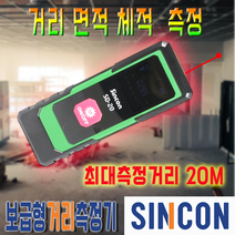 신콘 보급형 20M 레이저 포켓사이즈 거리측정기 SD20, 1개