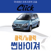 오토크로바 [(뉴)클릭] 크롬 스모그 썬바이저, [크롬] 클릭/뉴클릭 4P (2002~ON), 현대