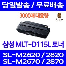 제트토너 삼성 SL-M2670FN M2870FW M2620 M2820DW SL-M2880FW 출력 오피스젯 MLT115 레이저 레이저젯 호환 MLT-D115L, 1개입, MLT-D115L 대용량 3000매 호환토너