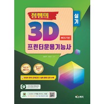 정쌤의 3D 프린터운용기능사 실기(NCS기반)(2021):2021 큐넷 공개도면/실제 출제 도면 수록