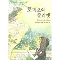 로미오와 줄리엣 (프리미엄 세계 명작선 24), 지경사