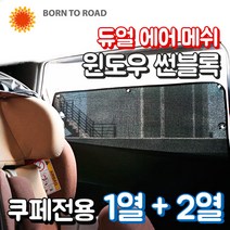 DUB 듀얼 에어 메쉬 윈도우 썬블록 카커튼 햇빛가리개 커텐, 1세트, 렉서스 뉴 iS 컨버터블 (14년~)