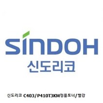 신도리코 C403/P410T3KM정품토너/빨강, 1