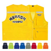 TCS-950 배움터지킴이 안전 단체 조끼 (인쇄변경가능)