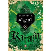 카레인 10:강동호 판타지 장편소설, 로크미디어, 강동호