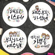 토리나라디자인 부활절 달걀 계란 선물 포장 교회 전도 축하 감사 스티커, 백색아트지_원형63.7mm(12개입), 05-부활(혼합)