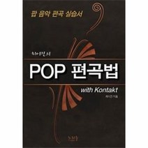 웅진북센 POP 편곡법 WITH KONTAKT 최이진의 팝음악편곡실습서