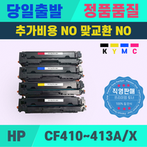 HP CF410A CF410X M377dw M477fnw M452dn M452dw M452nw 재생토너, 1개, CF412X노랑-대용량[5000매]