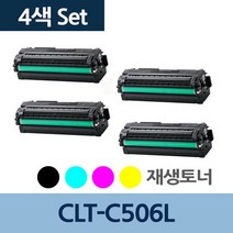 CLT-C506L 4색 1세트 CLT-506L 재생 토너 전문 업체, 상세페이지 참조, 상세페이지 참조, 영화일1쿠팡1 본상품선택