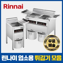 린나이 업소용 튀김기 정제기 가스식 전기식 대형 22L 44L, 가스 튀김기, 22L LNG(도시가스)