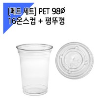 [페트 1000세트] 98파이 16온스 아이스컵 + 평뚜껑, 단품, 단품